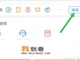 支付宝怎么设置首页图标？