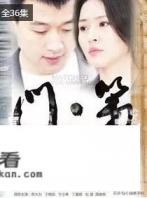 《门第》的结局是什么？