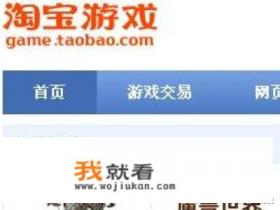 淘宝游戏交易平台是什么？