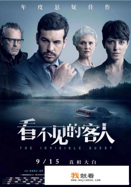 看不见的客人剧情解析，如何评价这部电影？