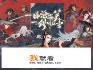 新笑傲江湖，奇遇攻略？