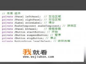 如何用java实现一个贪吃蛇小游戏？