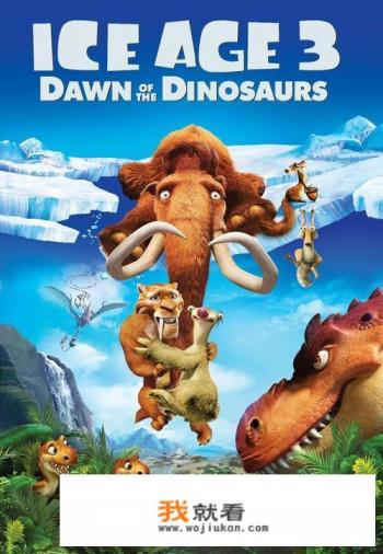 冰川时代3的教育意义？