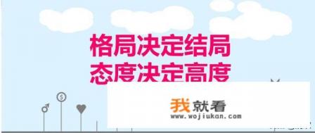 格局高者心态好，求下联？