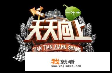 天天向上是哪年成立的？