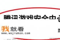 腾讯游戏安全中心怎么解封减刑申诉lol？