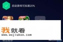 腾讯手机管家游戏加速功能使用方法？