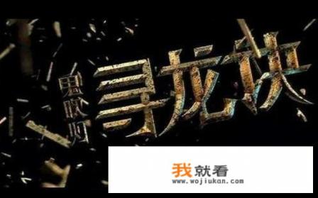 鬼吹灯里的口诀？