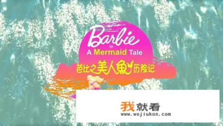 芭比之美人鱼历险记的片尾曲叫什么？