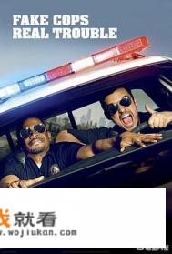 一个黑人和白人冒充警察的电影，黑人是个游戏设计师，求片名？