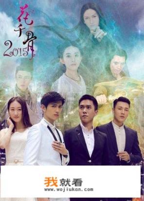 花千骨2015的花洛恬是花千骨吗？