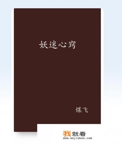 妖迷心窍是什么意思? 妖迷心窍是什么意思?