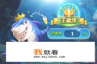 团建捕鱼游戏的规则? 团建捕鱼游戏的规则?