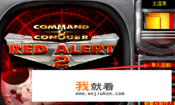 红警战网怎么玩剧情闯关？