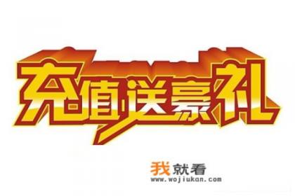 怎样的充值活动有吸引力？