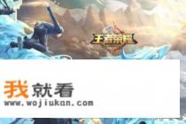 王者英雄出场卡顿? 王者英雄出场卡顿?