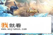 王者英雄出场卡顿? 王者英雄出场卡顿?