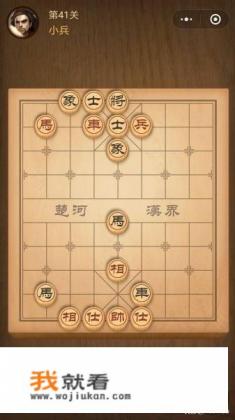 微信小游戏中国象棋残局楚汉争霸40-41关攻略? 微信小游戏中国象棋残局楚汉争霸40-41关攻略?