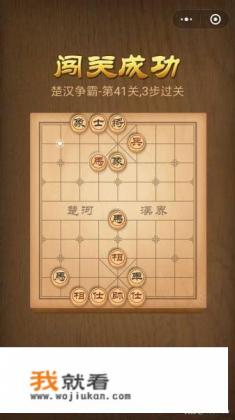 微信小游戏中国象棋残局楚汉争霸40-41关攻略? 微信小游戏中国象棋残局楚汉争霸40-41关攻略?
