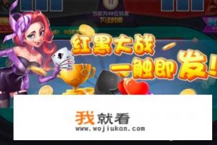 红黑大战压注技巧? 红黑大战压注技巧?