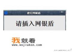系统检测不到网银盾怎么办? 系统检测不到网银盾怎么办?