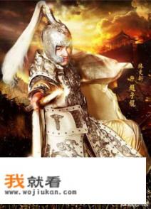 武神赵子龙讲的是哪个朝代的故事，历史背景介绍？