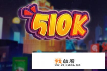 510k游戏规则和玩法? 510k游戏规则和玩法?