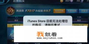 苹果手机游戏充值不了是怎么回事? 苹果手机游戏充值不了是怎么回事?