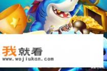 捕鱼游戏的方法有哪些? 捕鱼游戏的方法有哪些?