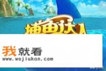捕鱼游戏的方法有哪些? 捕鱼游戏的方法有哪些?