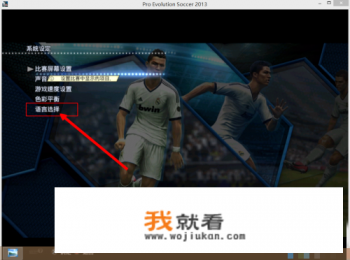 实况足球8王涛解说版的L3键有什么用?L↑L←L→L↓有什么用? 实况足球8王涛解说版的L3键有什么用?L↑L←L→L↓有什么用?