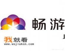 国内有哪些大型的游戏公司呢? 国内有哪些大型的游戏公司呢?