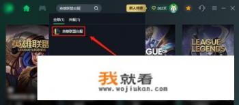 台服英雄联盟怎么注册登录？