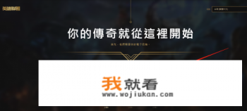 台服英雄联盟怎么注册登录？