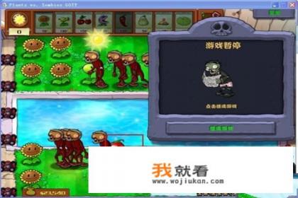 植物大战僵尸小游戏之全面冻结攻略？