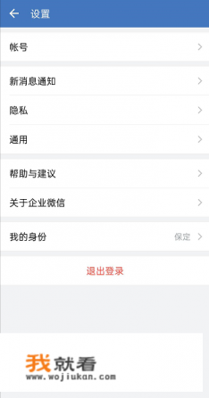怎么退出企业微信团队? 怎么退出企业微信团队?