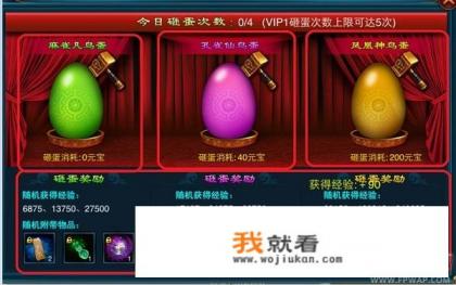 《剑侠奇缘OL》幸运蛋系统攻略详解? 《剑侠奇缘OL》幸运蛋系统攻略详解?
