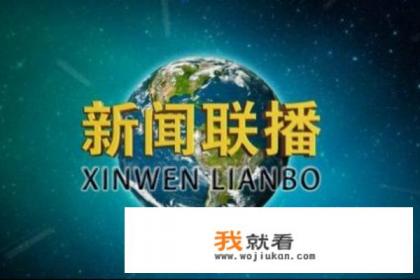央视新闻联播的主持人名单？