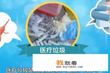 医疗器械废弃物怎么处理? 医疗器械废弃物怎么处理?