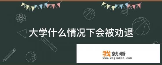 大学劝退条件？