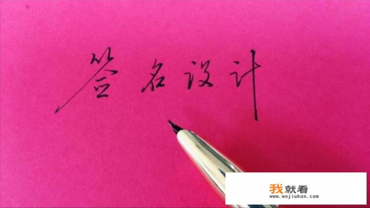 自己的名字个性签名怎么写? 自己的名字个性签名怎么写?
