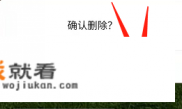 微信查单删什么意思? 微信查单删什么意思?